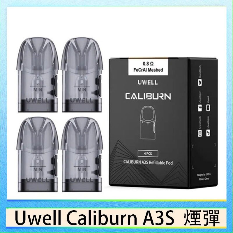 A3S Pod 空煙彈 UWELL Caliburn A3S Pod空倉煙彈官網