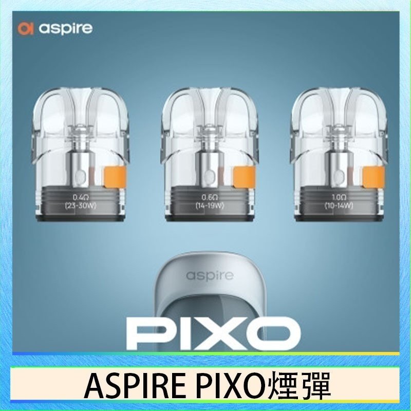 ASPIRE PIXO霧克斯空煙彈 ASPIRE PIXO霧克斯煙彈空倉官網