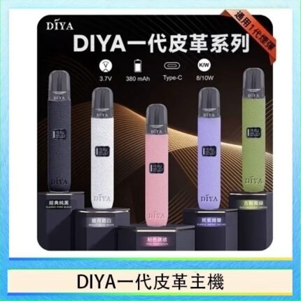 DIYA一代主機皮革系列通用1代電子煙