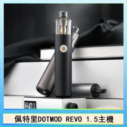 佩特里電子煙DOTMOD STICK REVO1.5主機空倉煙彈官網