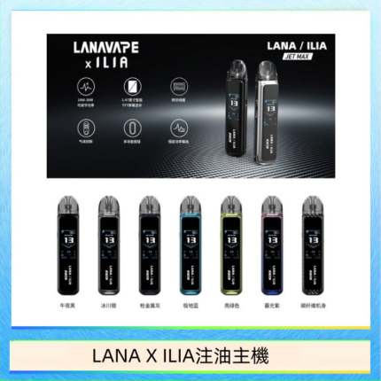 LANA/ILIA Jet Max套裝電子煙主機煙彈空倉可重複注油功率可調
