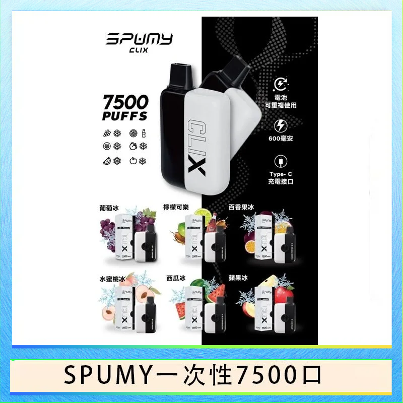 SPUMY Clix斯邦迷換彈拋棄式一次性7500口