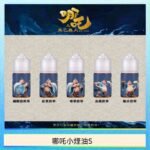 哪吒小煙油30ML(50MG)