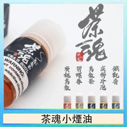 茶魂煙油TEA`S SOU蜜桃烏龍鐵觀音烏龍茶碧螺春