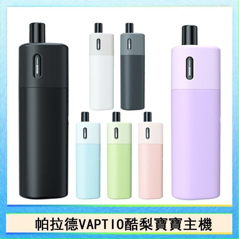 酷梨寶寶 帕拉德VAPTIO AVOCADO BABY KIT酪梨寶寶主機空倉煙彈